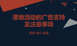 宜昌店開展關(guān)于品牌落地活動的廣告支持及注意事項的培訓(xùn)