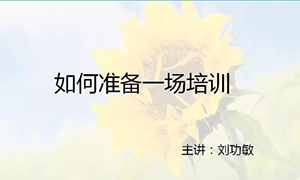 安徽蕪湖店【每月一課】培訓班開課啦！丨如何準備一場培訓？ 