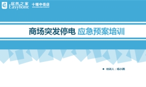 中岳店開展賣場突發性停電應急處置培訓